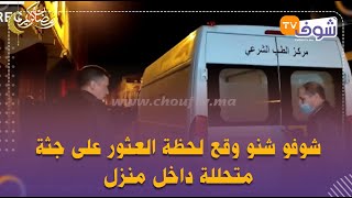 رعب وسط حي شعبي فكازا..شوفو شنو وقع لحظة العثور على جثة متحللة داخل منزل