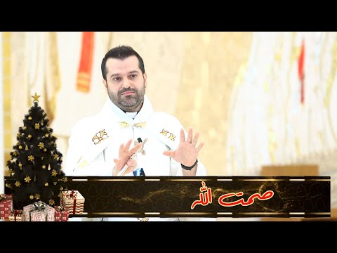 صمت الله الأب روي عبدالله أحد بشارة زكريا 2022