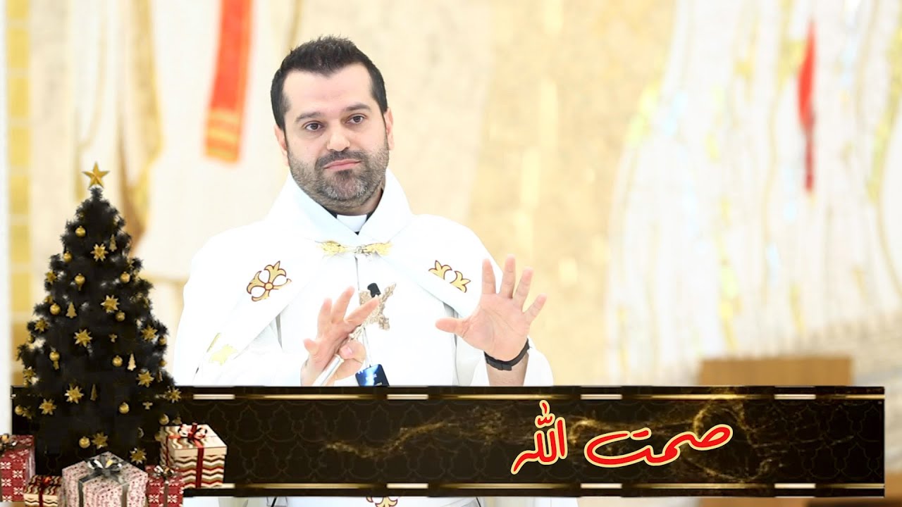 صمت الله - الأب روي عبدالله - أحد بشارة زكريا 2022