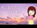 君に話したいこと / 内田雄馬  - Cover【歌枠配信切り抜き/しほっほほー】