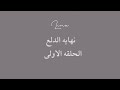 مسلسل نهايه الدلع
