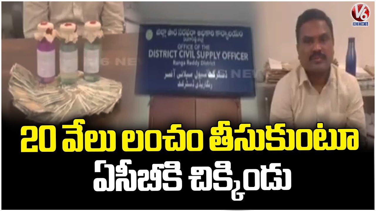 ACB Officials Caught Civil Supply DT Ravindra Naik While Taking Bribe | V6 News