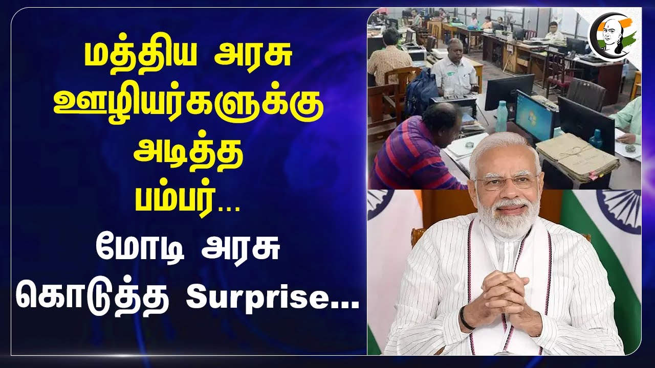 Central Govt ஊழியர்களுக்கு அடித்த பம்பர்... Modi Govt கொடுத்த Surprise | Ashwini Vaishnaw