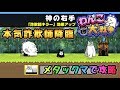 本気詐欺師降臨　メタックマで攻略　わんこ大戦争　【にゃんこ大戦争】