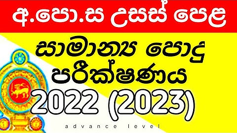 2022 (2023) A/L පොදු පරීක්ෂණය පිළිතුරු | New | part 1 | Common General Test paper Answers | McQ