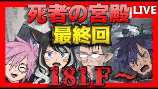 【FF14】全滅したら即放送終了(多分)死者の宮殿最終回【ワクめ部】