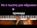 Mona Songz - Салют (cover Baлерий Меладзе) ● караоке | PIANO_KARAOKE ● ᴴᴰ + НОТЫ & MIDI