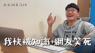 HωF◡n  / 我快被知識+網友笑死                 我前網看說#6