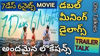 '7డేస్ 6నైట్స్' మూవీ ట్రైలర్ టాక్/7DAYS 6NIGHTS Movie/Trailer Talk/MS.Raju/Sumanth Aswin/Oho Talkies