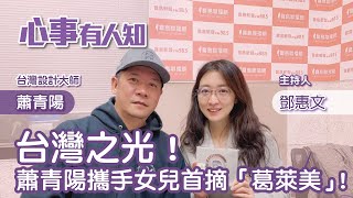 台灣之光！蕭青陽攜手女兒首摘「葛萊美」！ - 鄧惠文 專訪 蕭青陽 台灣設計大師 -【心事有人知】20230308