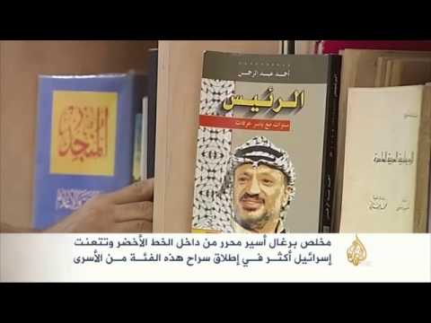 مخلص برغال أسير محرر من داخل الخط الأخضر