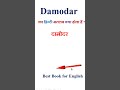 Damodar meaning in hindi | Damodar ka matlab kya hota hai | Damodar in hindi