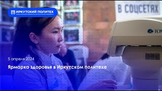Ярмарка здоровья в Иркутском политехе — 05.04.2024