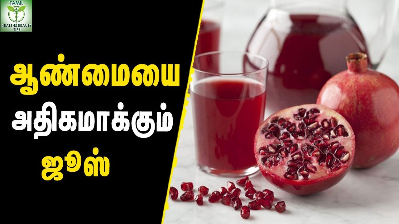 Pomegranate Juice Health Benefits Healhy Juices Tamil Health Tips