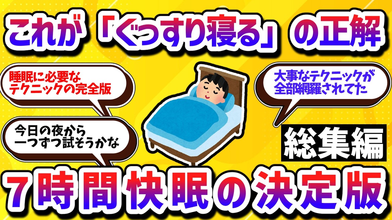 【総まとめ】毎朝の起床が楽に！脳の疲労やゴミが取れる最高の睡眠のとり方【学べる動画】