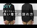 【洋服リフォーム】着丈の詰め方（ワイシャツ編）DIY