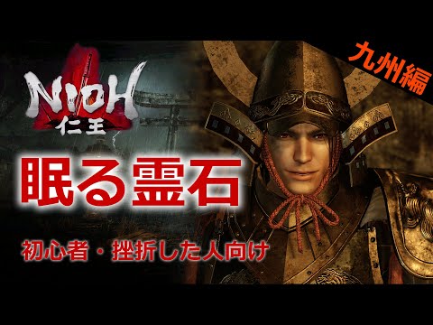 【仁王】#3 九州編 「眠る霊石」 攻略 挫折した方もう一度やってみませんか