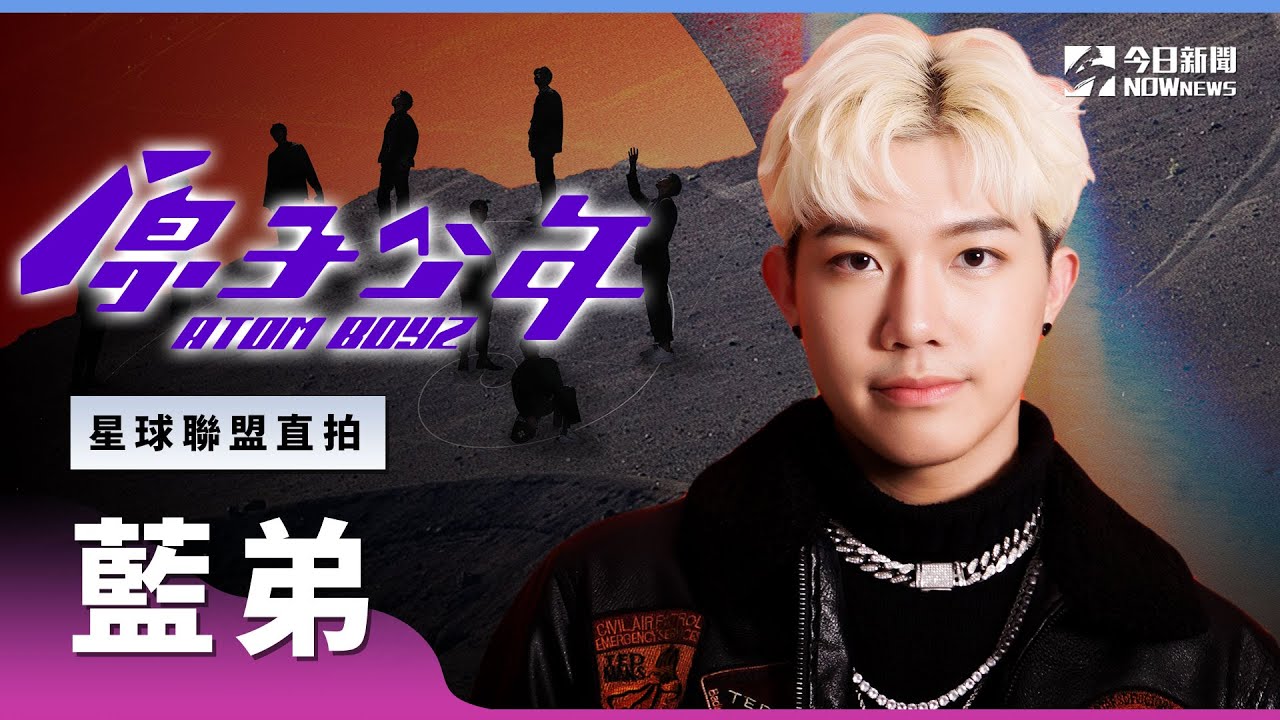 【直拍】《原子少年》藍弟 - 三倍速｜金星｜星球聯盟｜ @atomboyz4781  ｜ @NOWNEWScom  ​