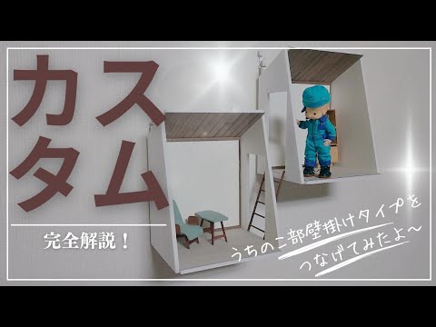 Pieniのドール用ハウス うちのこ部屋 壁掛けタイプをつなげちゃいまし