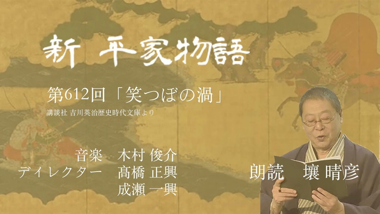 新・平家物語」（朗読：壤晴彦）第612回『笑つぼの渦』 - YouTube