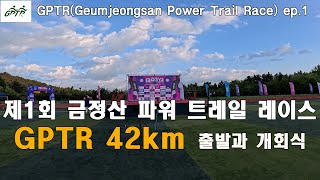 GPTR(Geumjeongsan Power Trail Race) #트레일러닝 #트레일런 #달리기 #마라톤 #marathon #ITRA #금정산 #백양산
