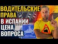 ВОДИТЕЛЬСКИЕ ПРАВА В ИСПАНИИ |  ЦЕНА ВОПРОСА И ПОСЛЕДСТВИЯ