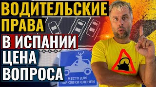 видео: ВОДИТЕЛЬСКИЕ ПРАВА В ИСПАНИИ |  ЦЕНА ВОПРОСА И ПОСЛЕДСТВИЯ картинка: ВОДИТЕЛЬСКИЕ ПРАВА В ИСПАНИИ |  ЦЕНА ВОПРОСА И ПОСЛЕДСТВИЯ
