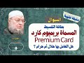 بطاقة التقسيط المسماة بريميوم كارد هل التعامل بها حلال أم حرام الدكتور خالد عبد العليم متولي