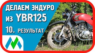 Сделал из YAMAHA YBR125 эндуро! Почти...