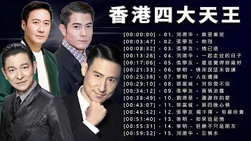 香港 四大天王 2023 - 香港四大天王精選珍藏 【張學友 - Jacky Cheung /  劉德華 - Andy Lau / 黎明 - Leon Lai / 郭富城 - Aaron Kwok】