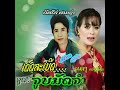 ລຳຜູ້ໄທ ເຕືອນເພືອນຍິງ... Mp3 Song