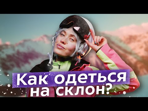 Как выбрать горнолыжную одежду? Склоны, фрирайд, apres-ski и fashion