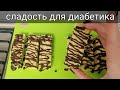Низкоуглеводные конфеты диабетикам. Баунти - кокосовые батончики. Рецепт на миллион