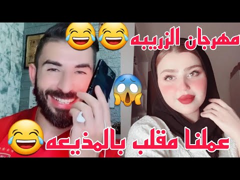 مقلب عملنا مقلب بالمذيعه  مهرجان الزريبه الدولي