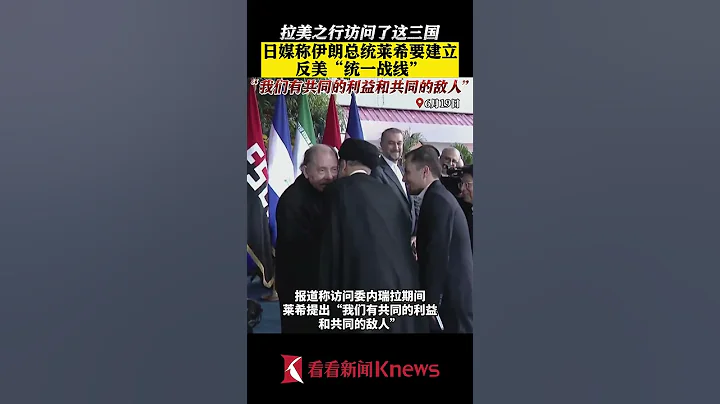 拉美行访问这三国 日媒：伊朗要建反美"统一战线" 【看看新闻Knews】 - 天天要闻