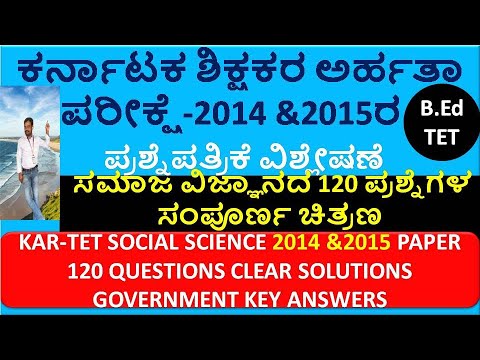 KAR-TET -2014 & 2015 Government Key Answers| Social Science Solutions|Prepartion tips|kartet-2021|