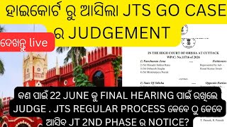 ହାଇକୋର୍ଟ ରୁjt go case ର କଣ ଆସିଲା ରାୟ କଣ କହିଲେ judge #jts go case #jts regular #jts today update#jts