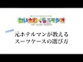 【ラジオ】元ホテルマンが教えるスーツケースの選び方