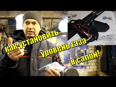 Уровень газа в салон ГБО2