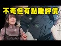 《咒術迴戰≡》看的我好困惑，不是不好看，但有點微妙啊 thumbnail