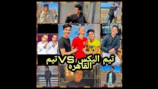 اقوي تحدي بين (تيم الاسكندريه) VS(تيم القاهره) 🖤🖤