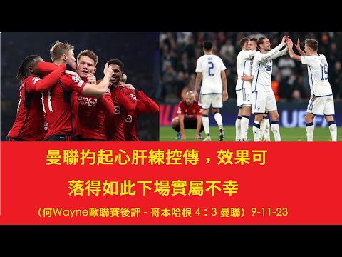 曼聯扚起心肝練控傳，效果可，落得如此下場實屬不幸（何Wayne歐聯賽後評 - 哥本哈根 4：3 曼聯）9-11-23