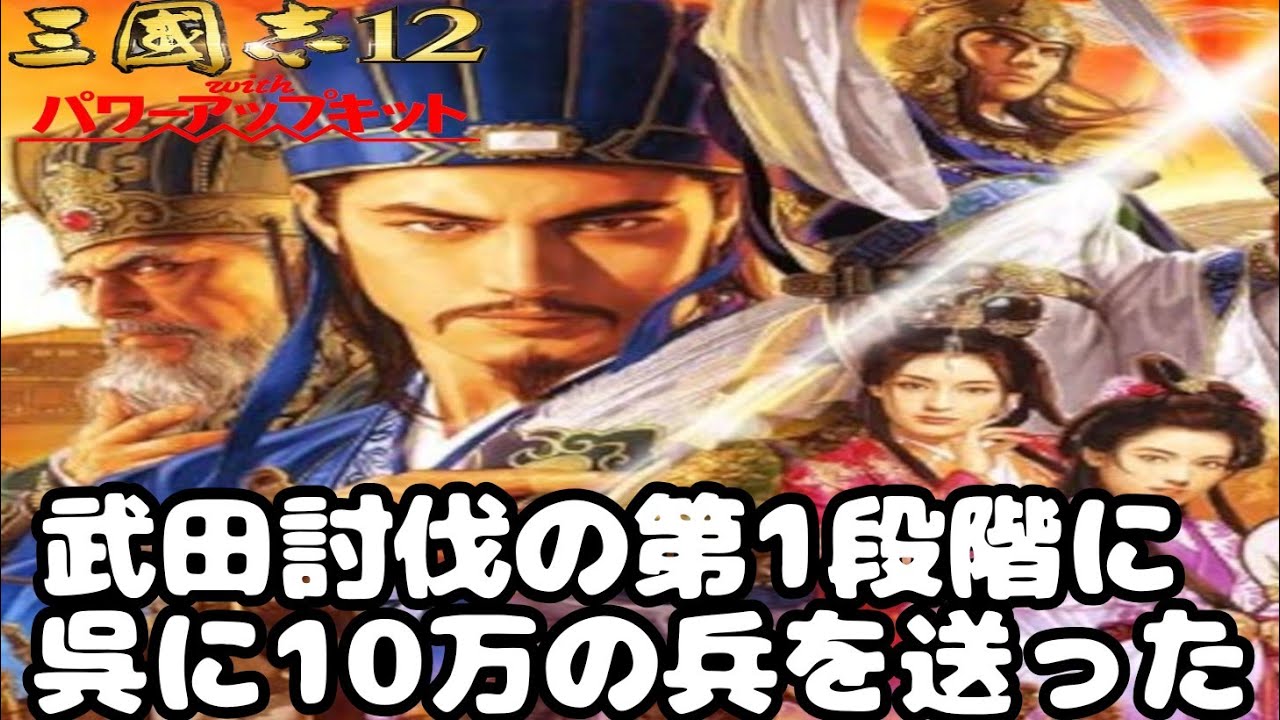 33】三国志12 パワーアップキット - YouTube