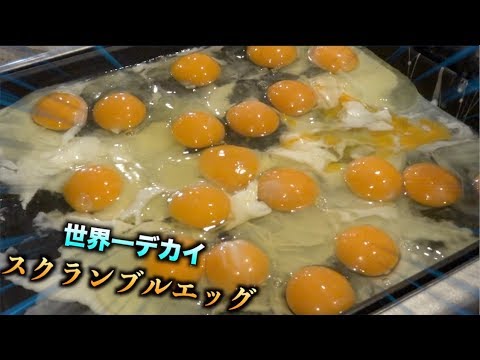 大量の卵で世界一大きいスクランブルエッグを作った結果・・・ - YouTube