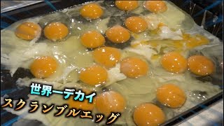 大量の卵で世界一大きいスクランブルエッグを作った結果・・・