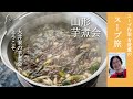 初体験！芋煮会に参加しました。有賀薫のスープ旅 山形・芋煮会編