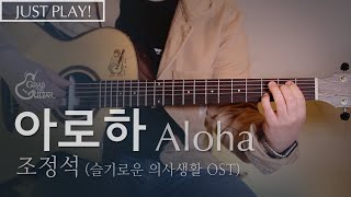 Video thumbnail of "아로하 (Aloha) - 조정석 Cho Jung Seok (슬기로운 의사생활 OST) [연주 l Acoustic Guitar Cover l 통기타 커버 ]"