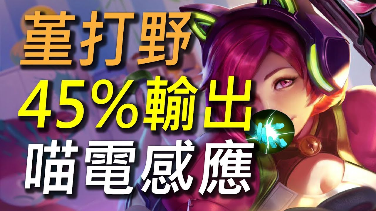 【傳說對決】堇奇喵之旅稱霸野區！45%英雄輸出！這是拆塔遊戲不是殺人遊戲！