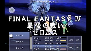 FF4 ゼロムス FINAL FANTSY Ⅳ [ios] ボス戦 Boss 最後の戦い Last Battle