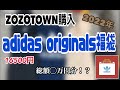 【福袋2022】adidas originals 福袋開封！！ZOZOTOWN購入　メンズ